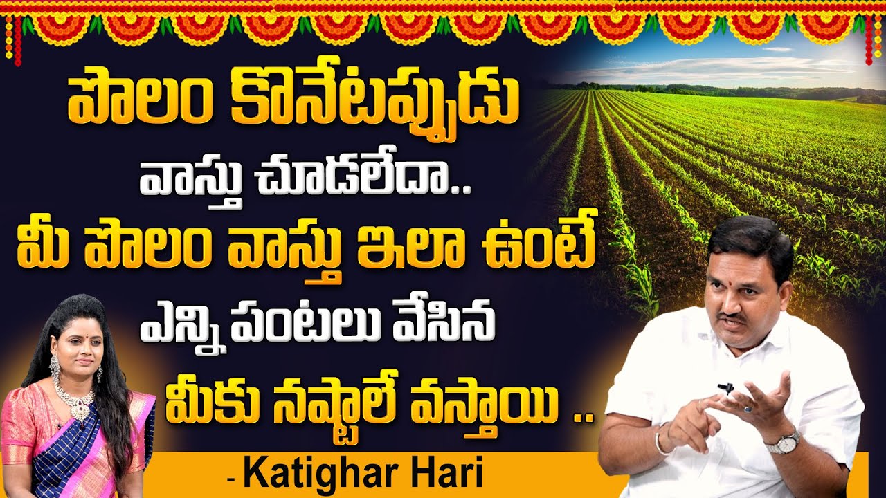 Hari Vastu : పొలం కొనేటప్పుడువాస్తు చూడాలా ? | Farm land Vastu In Telugu | Land Vastu Tipds Telugu |