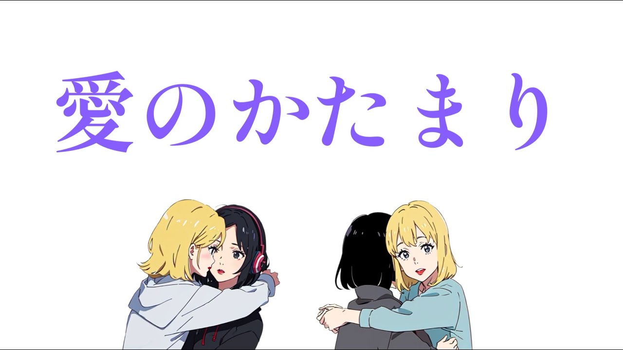 【カラオケ採点100点コンビで歌ってみた】愛のかたまり / KinKi Kids Coverd by ふろじゃない老師⭐️&ゆきみだいふく🐰