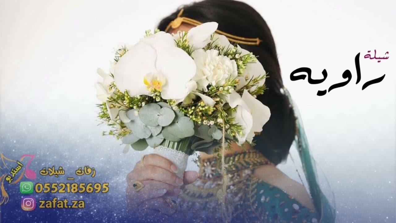 شيلة مدح باسم راويه فقط  ياحروف شعري باركي للغاليه