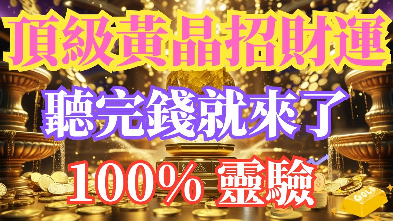 💰【聽完錢就來】頂級好運即刻啟動，連結貴人＋打開財富之門｜聽這段頻率，宇宙馬上讓你進帳，頂級好運一路開掛🔥貴人相助、財路打開、豐盛即刻流入你的帳戶！✨