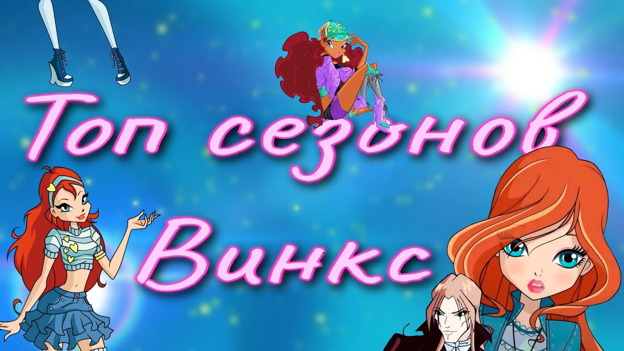 Мой Топ сезонов ВИНКС 🧚‍♀️
