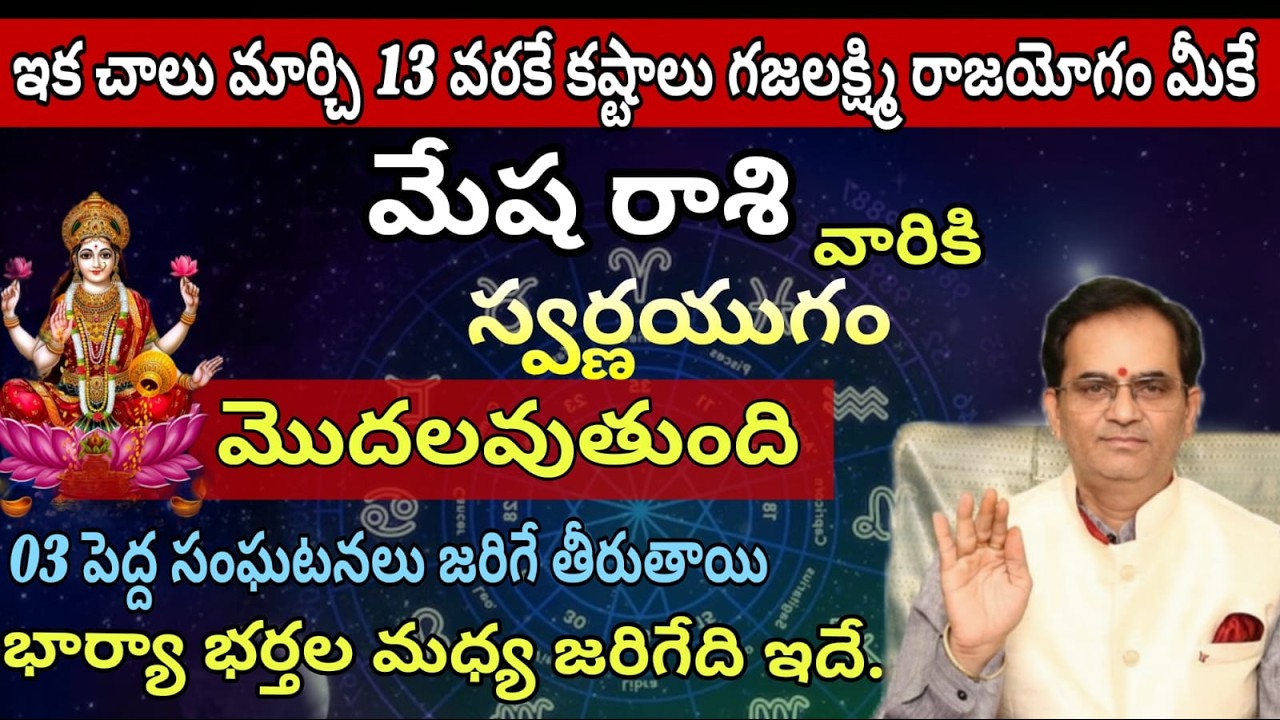మేష రాశి వారికి  ఇక చాలు మార్చి 13 వరకే కష్టాలు గజలక్ష్మి రాజయోగం మీకే స్వర్ణయుగం మొదలవుతుంది