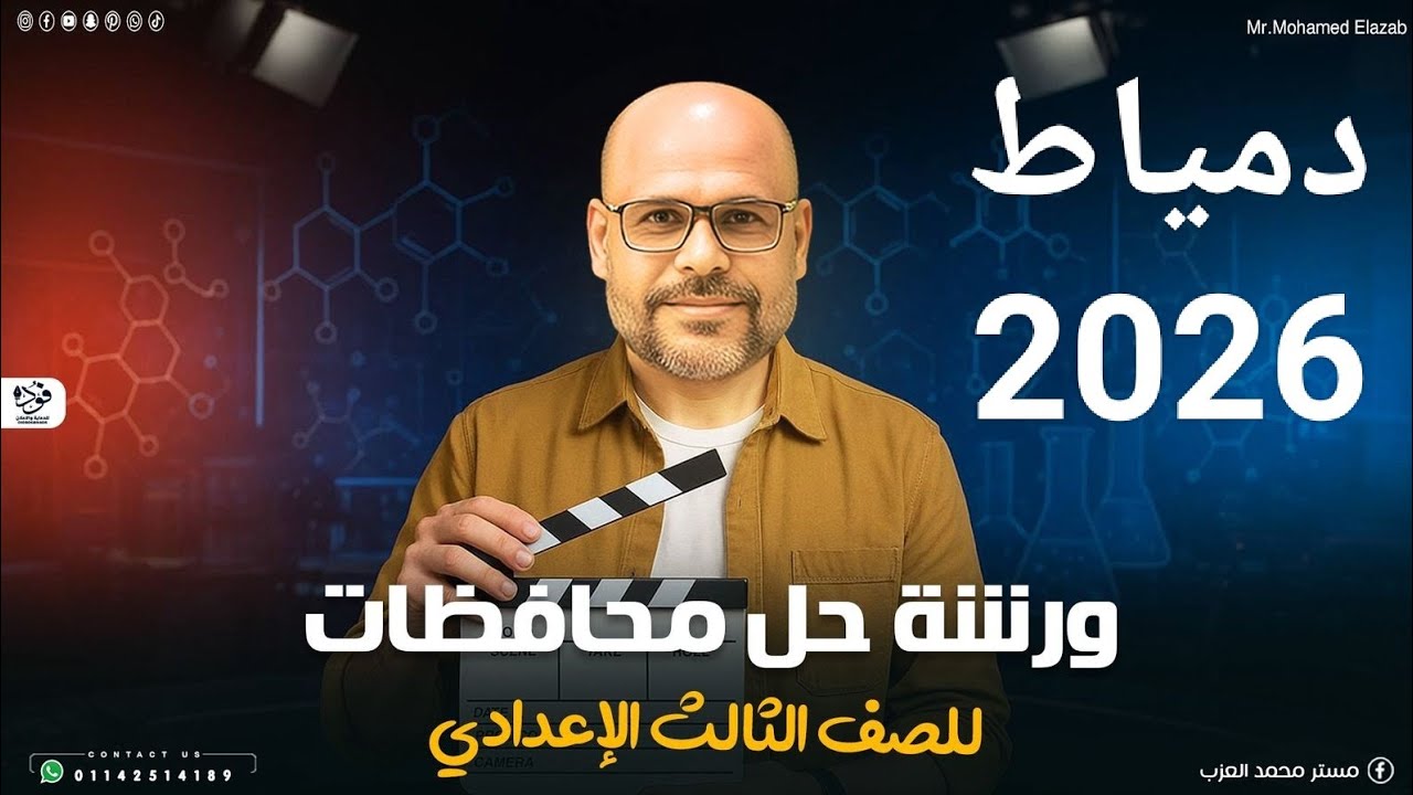 حل امتحانات المحافظات2026 تالته اعدادي 