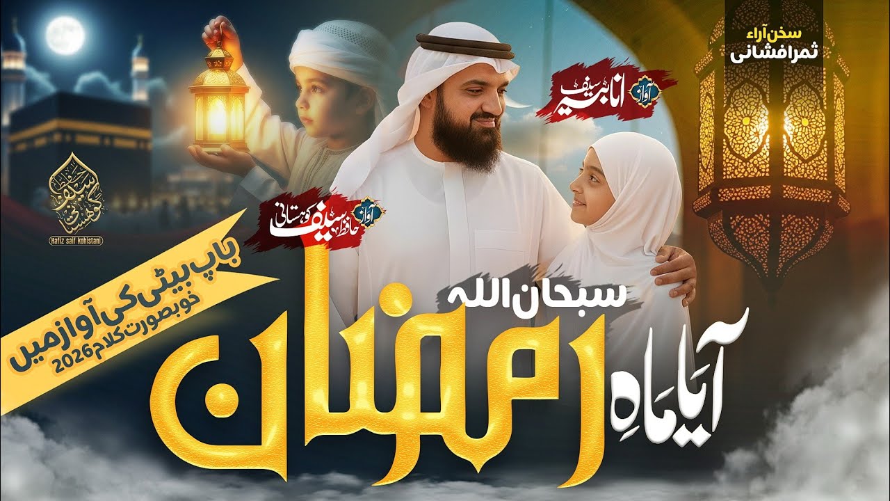 Ramzan Naat 2026 l Aya Mahe Ramzan Subhan Allah l Hafz Saif Kohistani l Ramadan Naat Sharif 