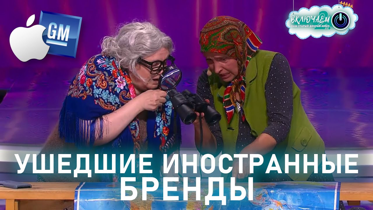 УШЕДШИЕ ИНОСТРАННЫЕ БРЕНДЫ из России 😀 Светлана Рожкова и Наталья Коростелёва | ЮМОР  | ЮМОРИНА 2023