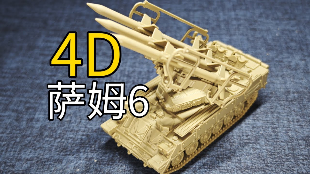 来简单对比下4D和号手的萨姆6（乐）