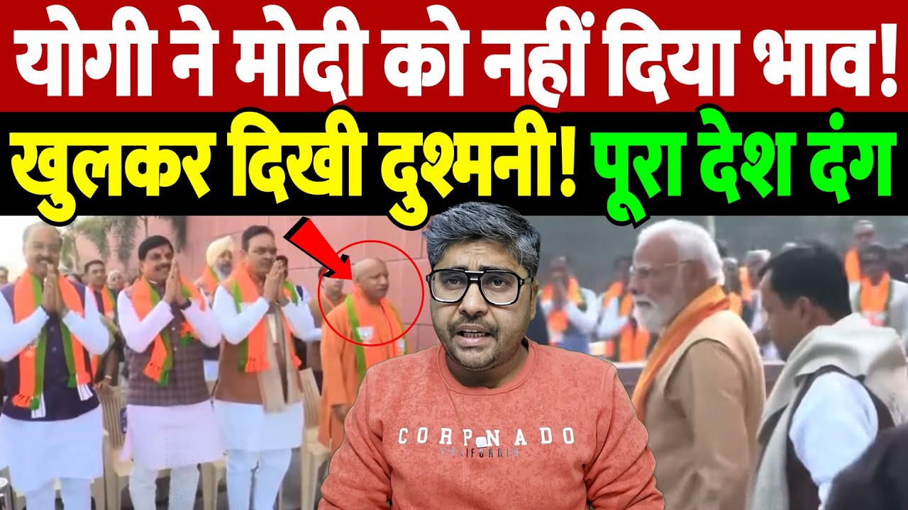 योगी ने मोदी को नहीं दिया भाव! खुलकर दिखी दुश्मनी! पूरा देश दंग | Modi vs Yogi | the live tv