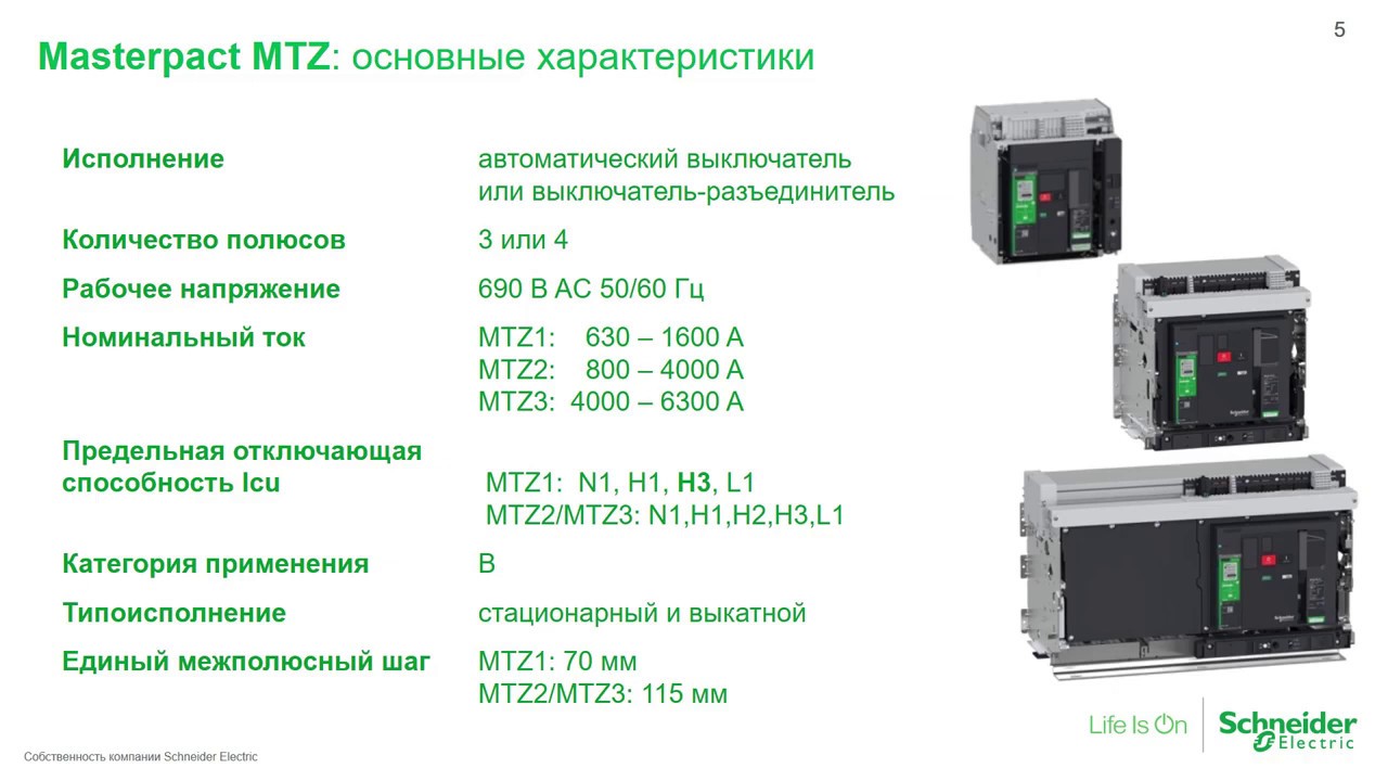Вебинар Schneider Electric: Masterpact MTZ – автоматические выключатели и выключатели разъединители