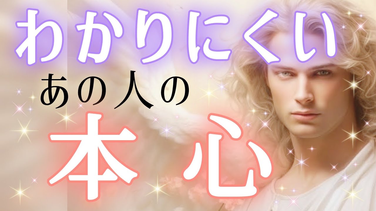ハッキリと教えてくれました🧚🩵🩷わかりにくいあの人の本心🎋🎆タロット&オラクル恋愛鑑定🎆見た時がタイミング🌻🌈🎋