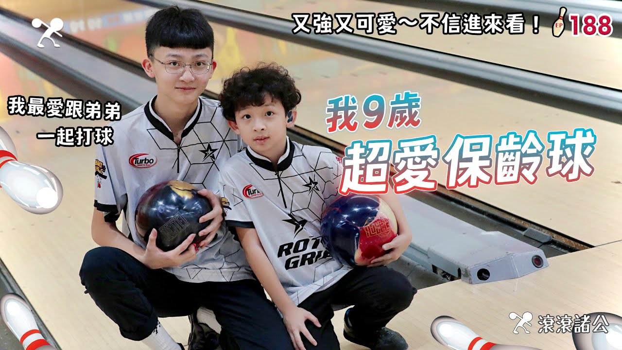 保齡球 - 9歲弟弟的大曲球│會不會是被埋沒的台灣之光？│找回最初打球時的感動... 【滾滾諸公 Bowling Men】EP.188