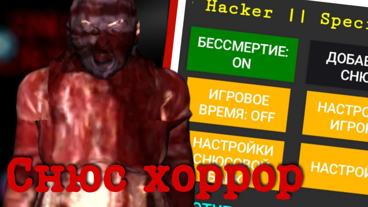 Снюс хоррор мод кибер хакер