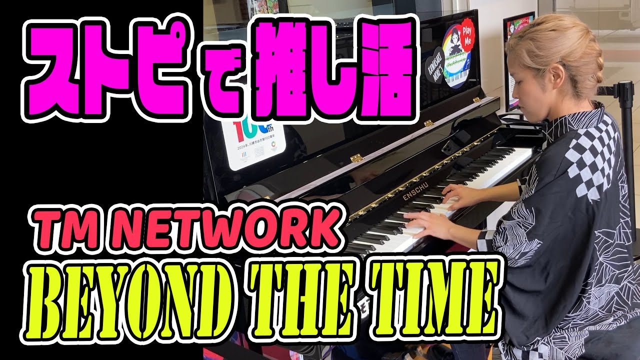 【推し活ピアノ】TM NETWORKのBEYOND THE TIMEを弾いてみた (川崎MORE'S)【ストリートピアノ】