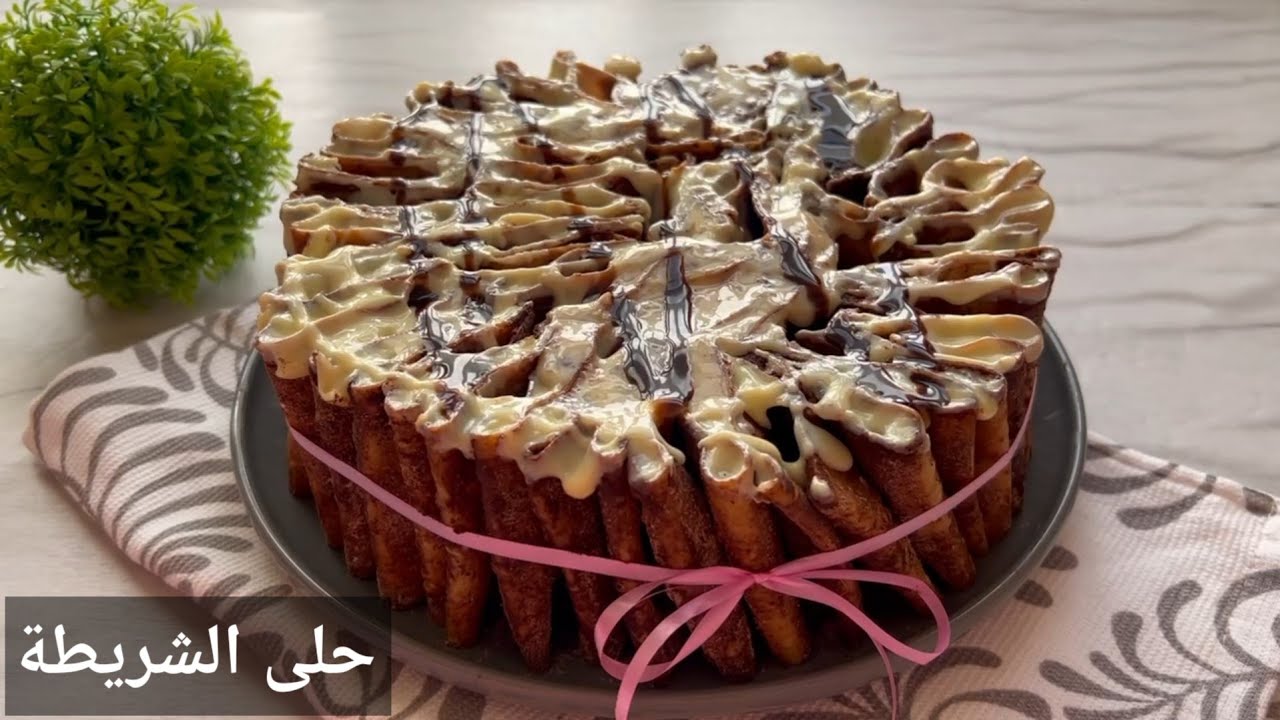 حلى الشريطة👌(حلى شرائح السويتز) لذييييذ وفاخر
