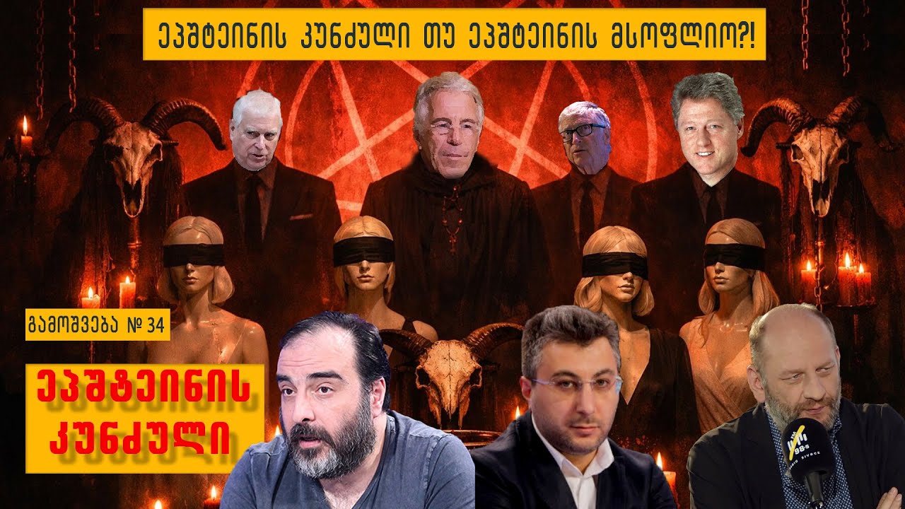 ეპშტეინის კუნძული თუ ეპშტეინის მსოფლიო?! - გადაცემა „ეპშტეინის კუნძული“
