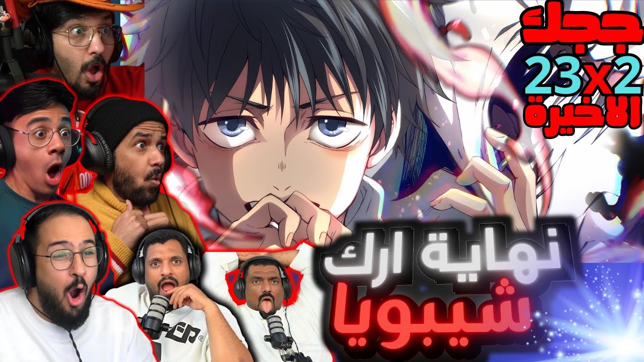 ردة فعل جوجوتسو كايسن الموسم 2 الحلقة 23 الاخيرة | Reaction arabic Jujutsu Kaisen S2 Ep 23