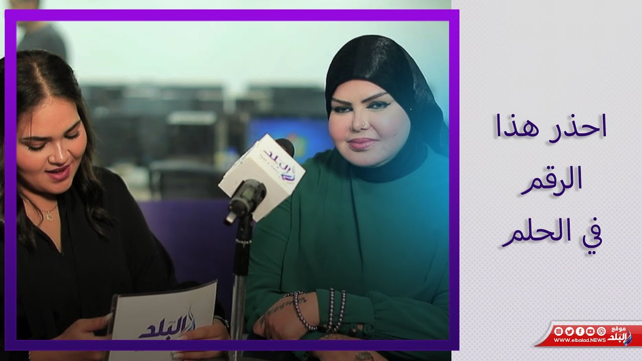 خداع وخيانة..مفسرة الأحلام صوفيا زادة: احذر بعد رؤية هذا الرقم في المنام