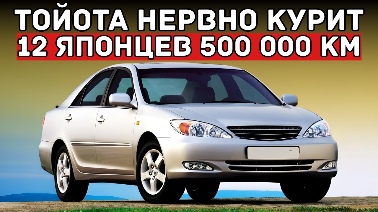12 Японцев Которые Живут 500 000 км — Тойота Нервно Курит В Сторонке