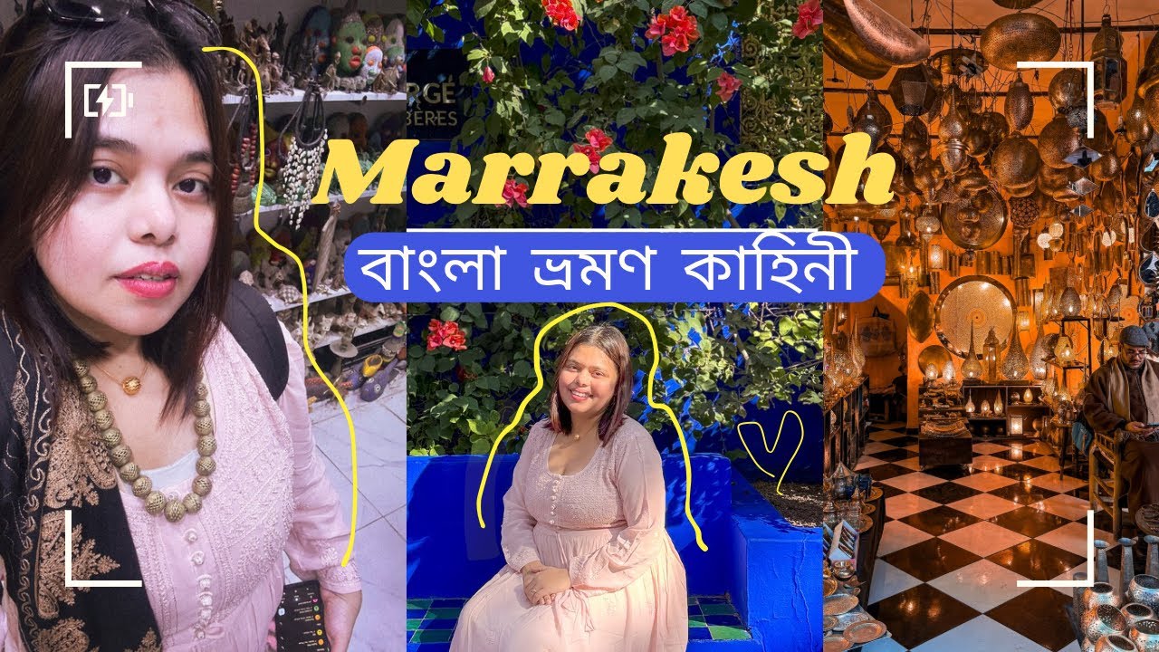 বহু প্রতিক্ষিত MOROCCO ট্রাভেল ভ্লগ| মারাকেশে তিনটি দিন | Bengali in Africa