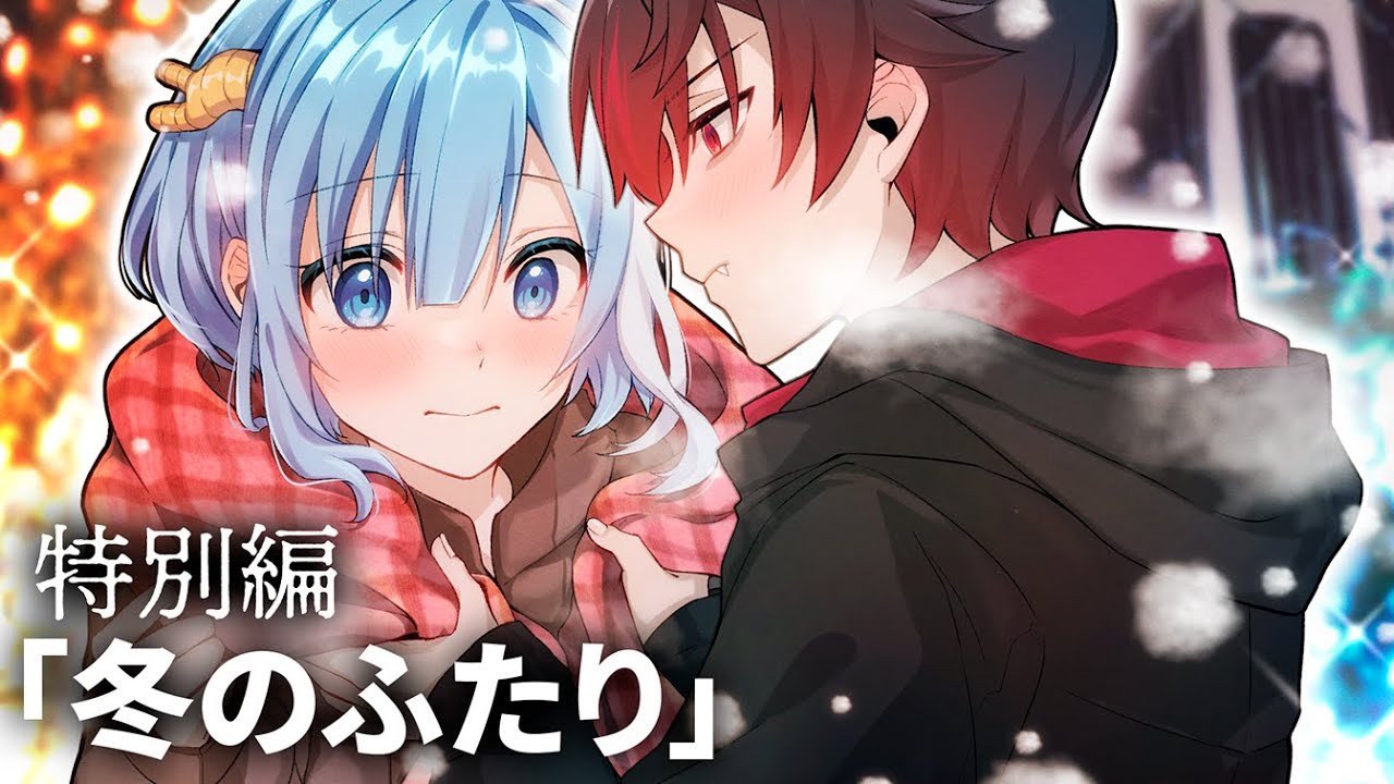【特別編】冬のふたり【アニメ】【漫画】
