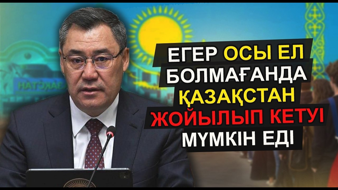 ҚЫРҒЫЗСТАННЫҢ ОСЫ ӘРЕКЕТІ ҚАЗАҚСТАНДЫ ЗҰЛМАТТАН АМАН АЛЫП ШЫҚТЫ