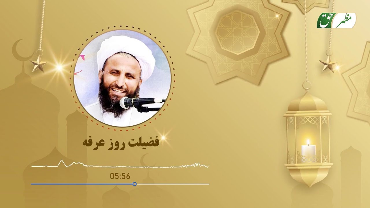 فضیلت روز عرفه | مولانا عبدالقاهر ابوالاسرار