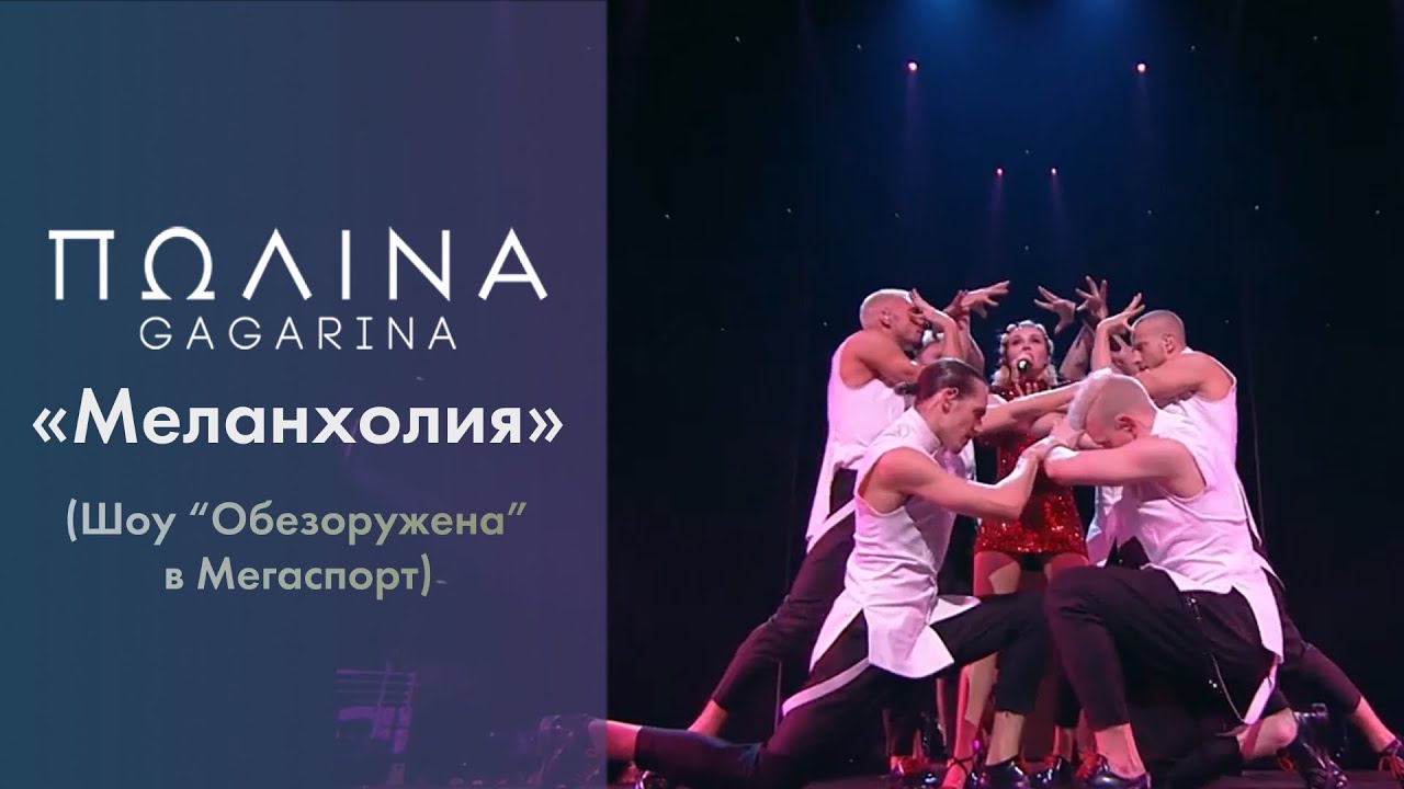 Полина Гагарина - Меланхолия (Live at Мегаспорт)