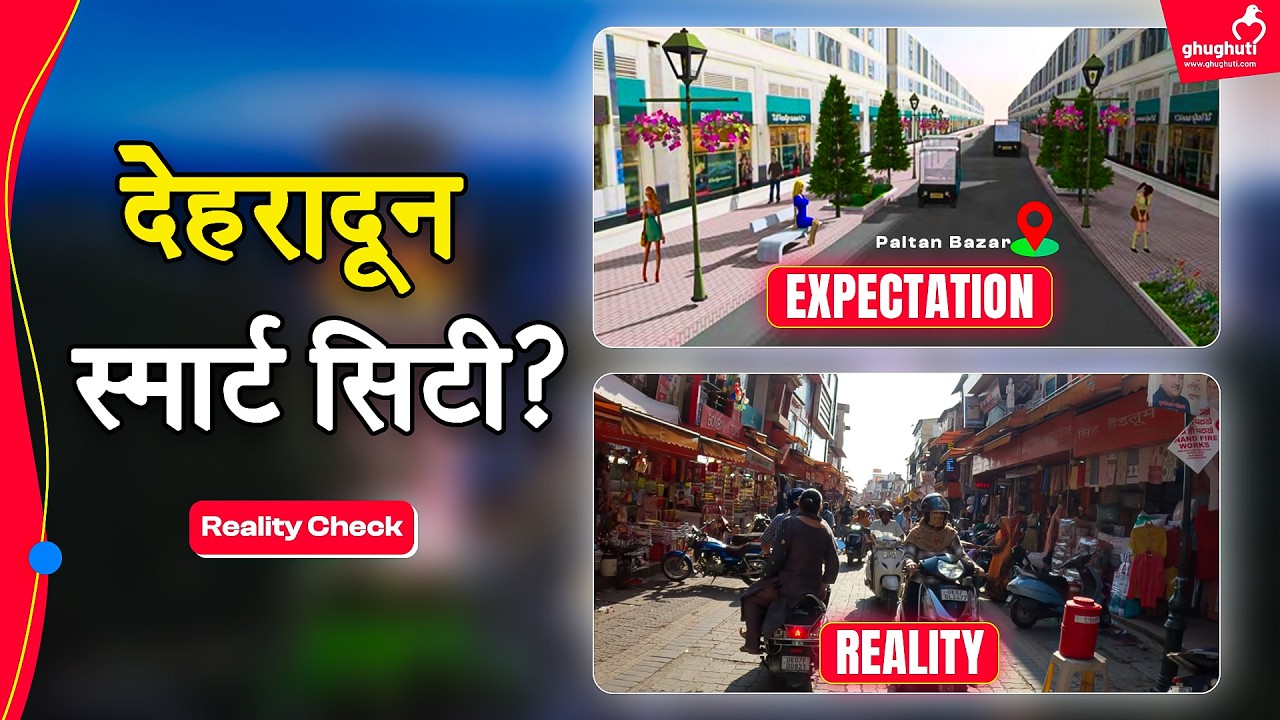 ‘स्मार्ट सिटी’ में शामिल होने से कितना संवरा देहरादून? देखिए Ground Reality