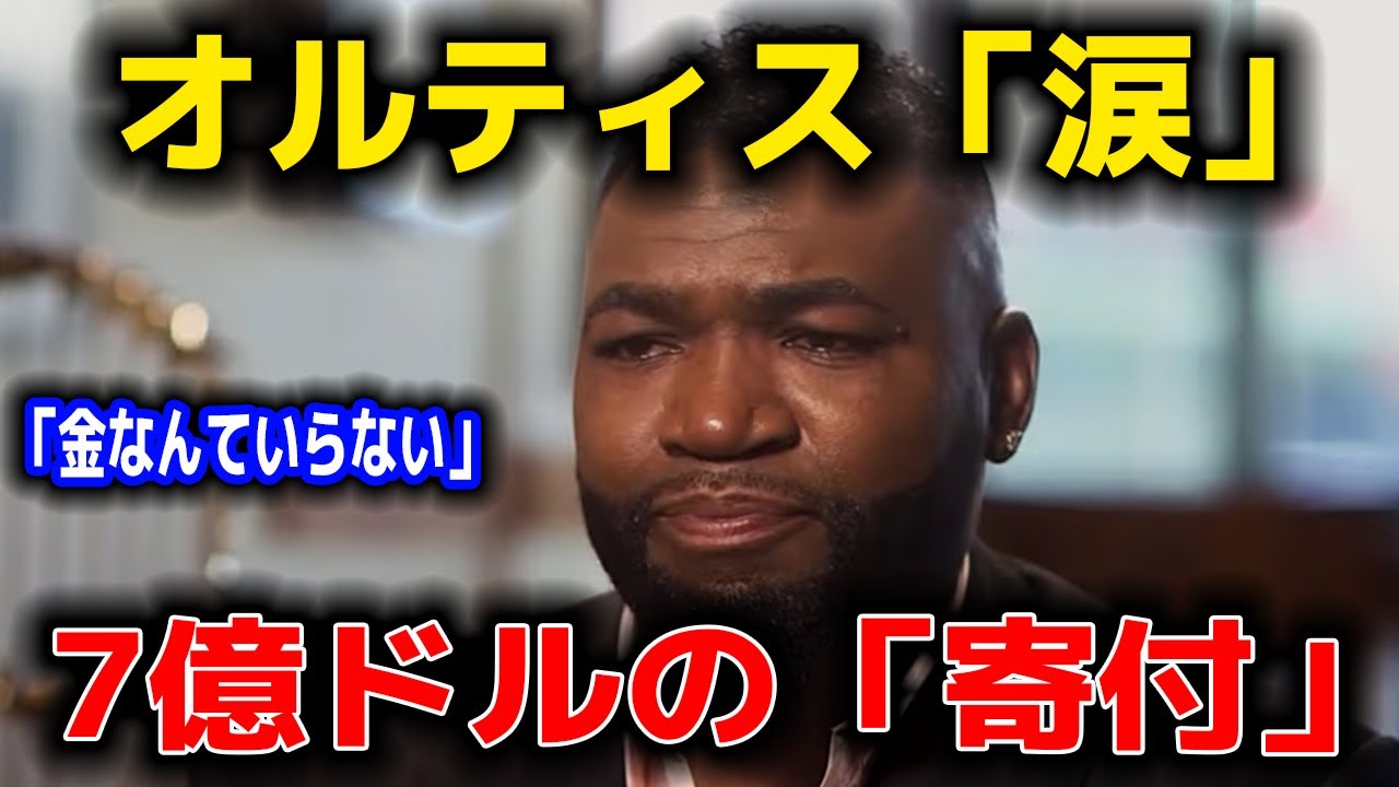 【号泣】「俺は恥ずかしい...」豪遊のオルティスが涙した日。大谷翔平が7億ドルを使わない「本当の理由」