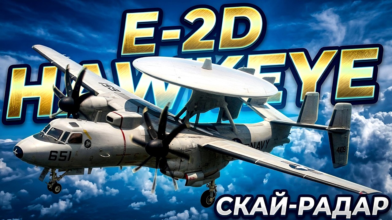 E-2D Hawkeye: полный разбор самолёта ДРЛО