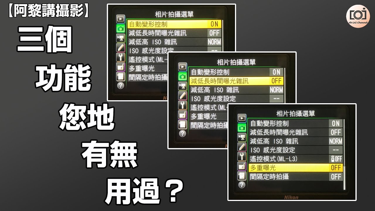 【 阿黎攝影教學 】變形控制、減低長曝雜訊、多重曝光 ｜Auto Distortion Control、Long Exposure NR、Multiple Exposure