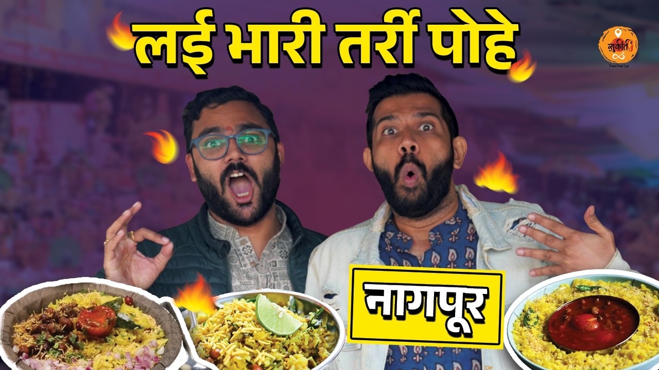 Nagpur Street Food | Chana Poha | Tarri Poha | Nagpur Food Tour | Food Review | Sukirtg