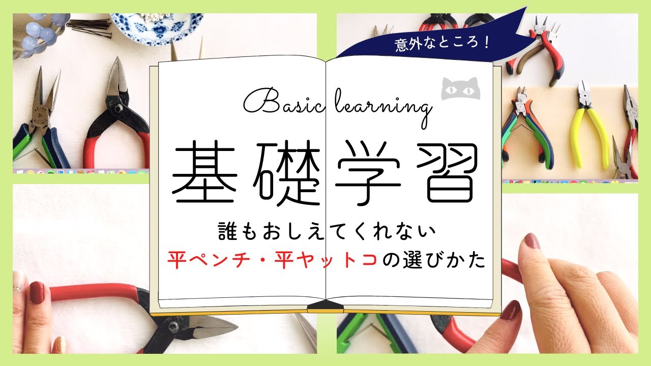 【必見！】プロが教える平ペンチ・平ヤットコの選び方｜ハンドメイドアクセサリー｜アクセサリーデザイナー