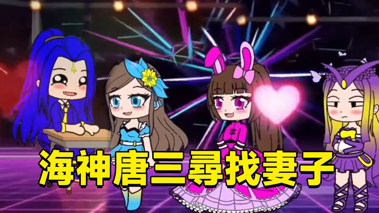 【鬥羅大陸】海神唐三尋找唱歌最好聽的人，小舞成功脫穎而出！ #鬥羅動畫#鬥羅大陸#小舞