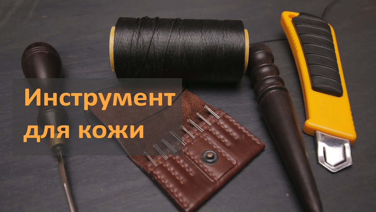 Инструмент для кожи Что купить и как обслуживать