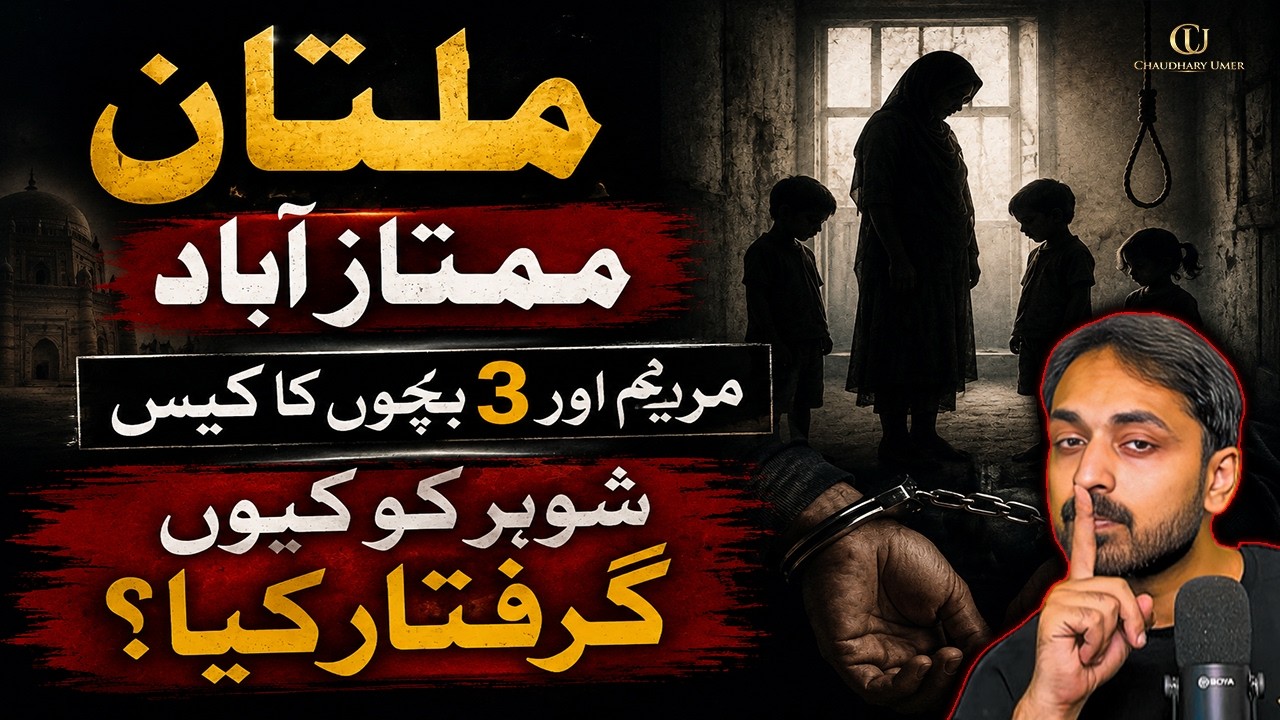 Multan Maryam Case |  Maryam Aur Teen Bachon Ki M*at Ka Raaz | Full Investigation