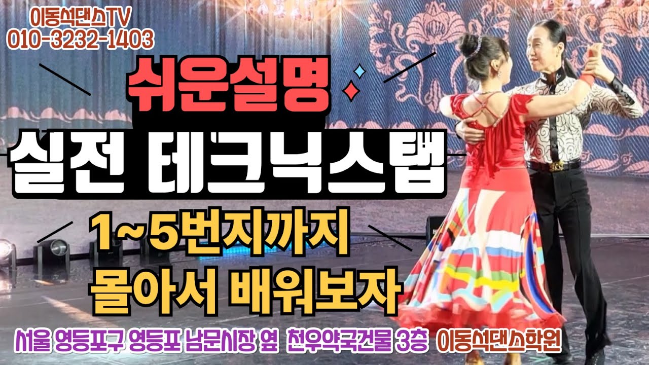 (남성을위한 테크닉편-종합1)-실전테크닉스탭(1~5번)을 몰아서 배워보는 영상입니다.여성리드하는법과 남성스탭 배워보기 ※구독&좋아요&알람설정 👉상담문의: 010 3232 1403👈