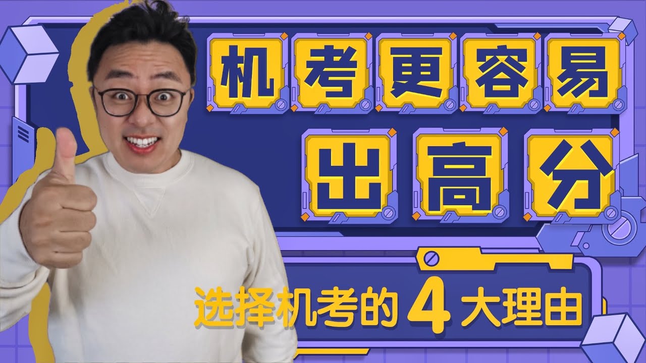 雅思机考Computer-Delivered IELTS∣机考VS笔试∣选择机考的4大理由∣机考更容易出高分的真相∣机考会成为未来趋势吗∣备战机考的注意事项∣盖尔雅思Laurence