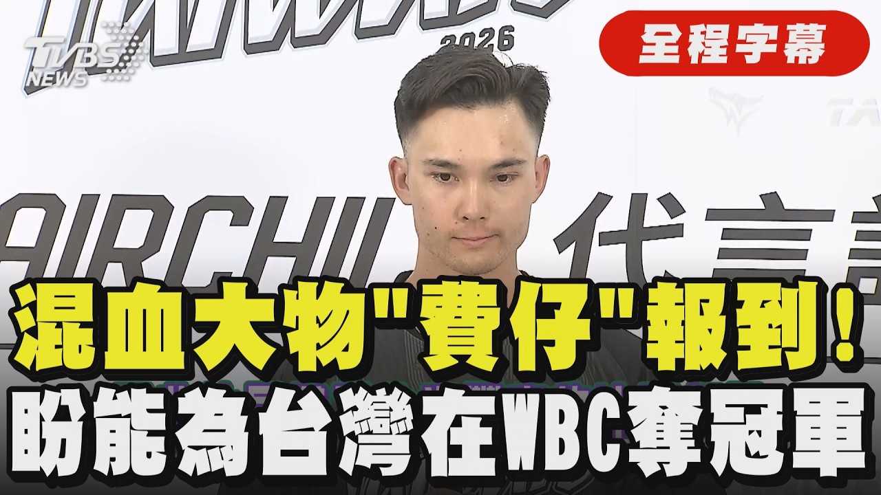 【全程字幕】費仔直呼榮幸代表母親國家！美籍台裔費爾柴徳報到 自曝正克服時差 並關心龍仔的傷勢 見到陳偉殷嗨喊：從小看他與王建民投球！｜TVBS新聞網@tvbsnews24live