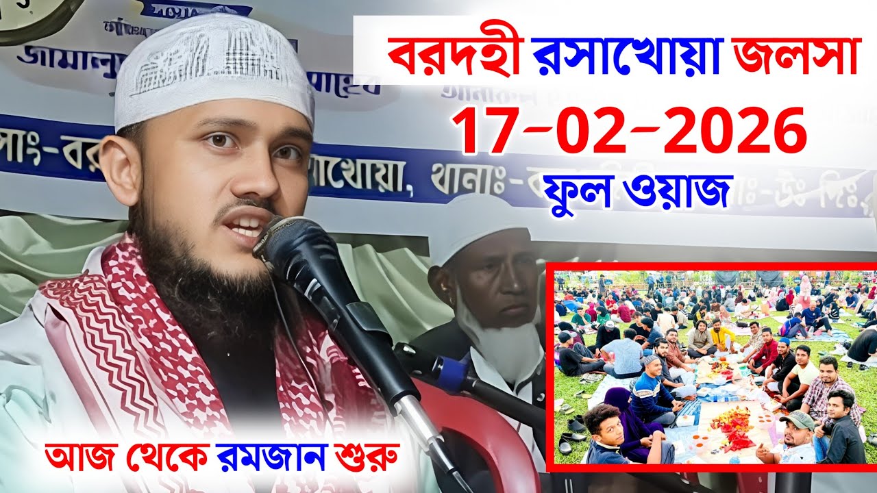 Maulana Saidur Rahman | বরদহী রসাখোয়া জলসা | রমজান মাসের নতুন ওয়াজ | বরদহী জলসা