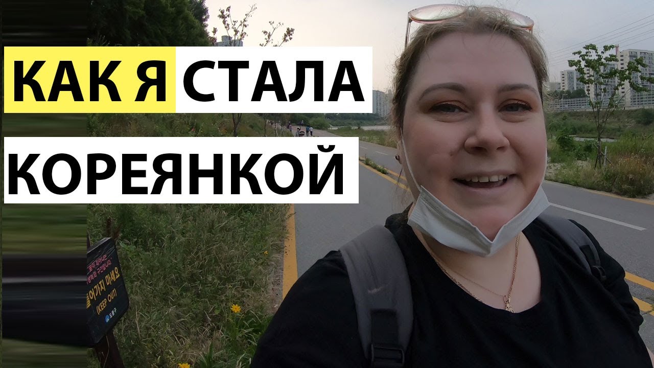 КОРЕЙСКОЕ ГРАЖДАНСТВО. СВОЯ СРЕДИ КОРЕЙЦЕВ. КОРЕЯ ВЛОГ