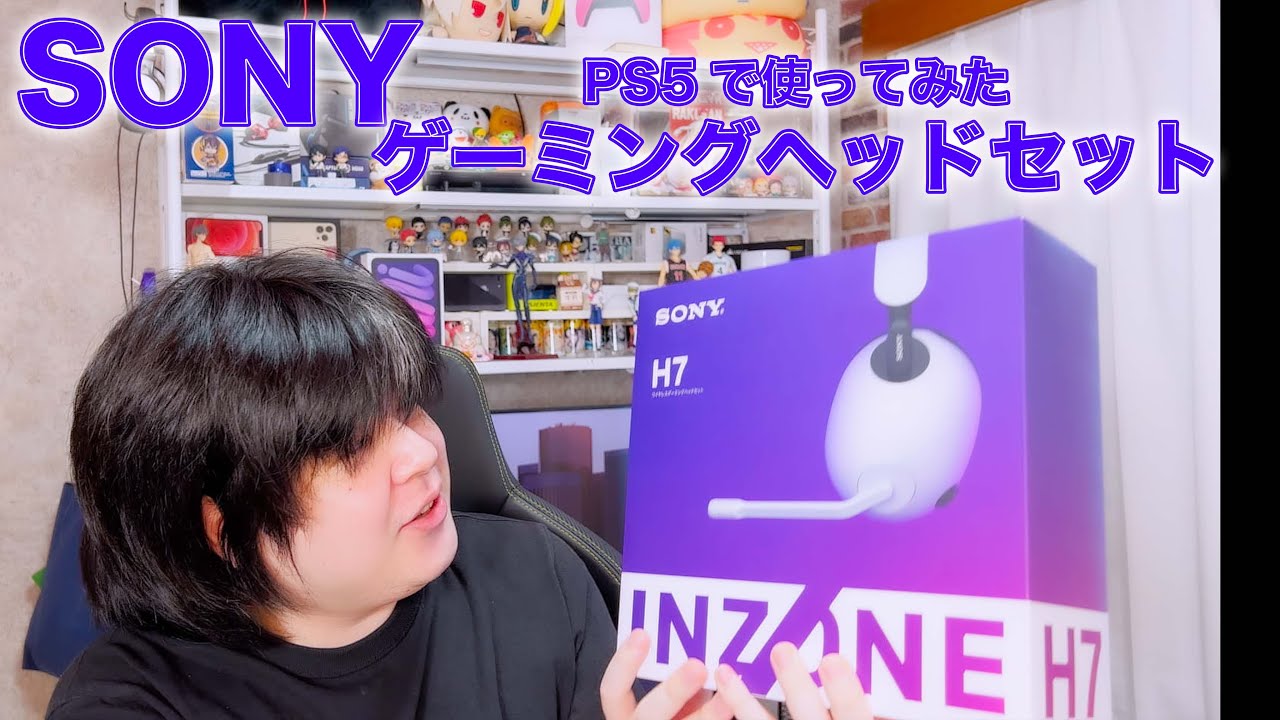 ソニー 初ゲーミングヘッドフォン！H7 開封＆PS5で使ってみた ［ Sony INZONE H7 ］