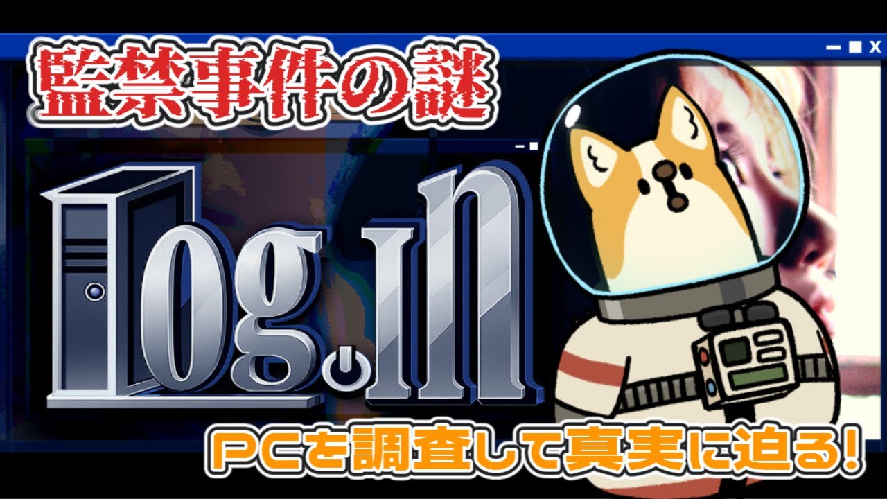 【Log.in 】事件の「犯人」として謎を解くミステリーホラーゲームに挑戦【おかゆ帝国SESERI】