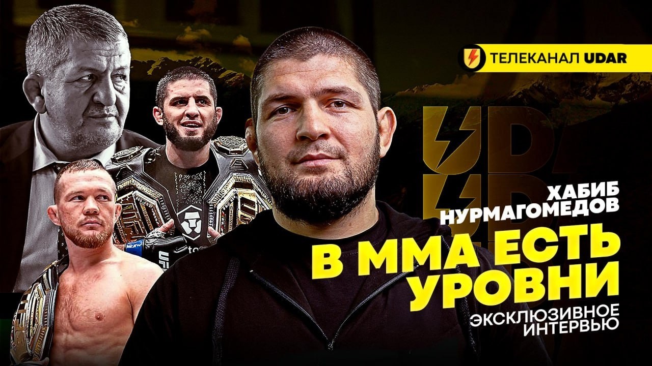 ХАБИБ НУРМАГОМЕДОВ: эксклюзив про UFC | Чемпионство Мераба и Петра | Жестко про Умара Нурмагомедова