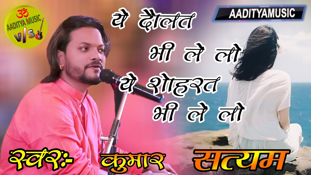 ये दौलत भी ले लो ये शोहरत भी ले लो #Ye_Daulat_Bhi_Le_Lo_Ye_Shauhrat_Bhi_Le_Lo #kumar_satyam #hdvideo