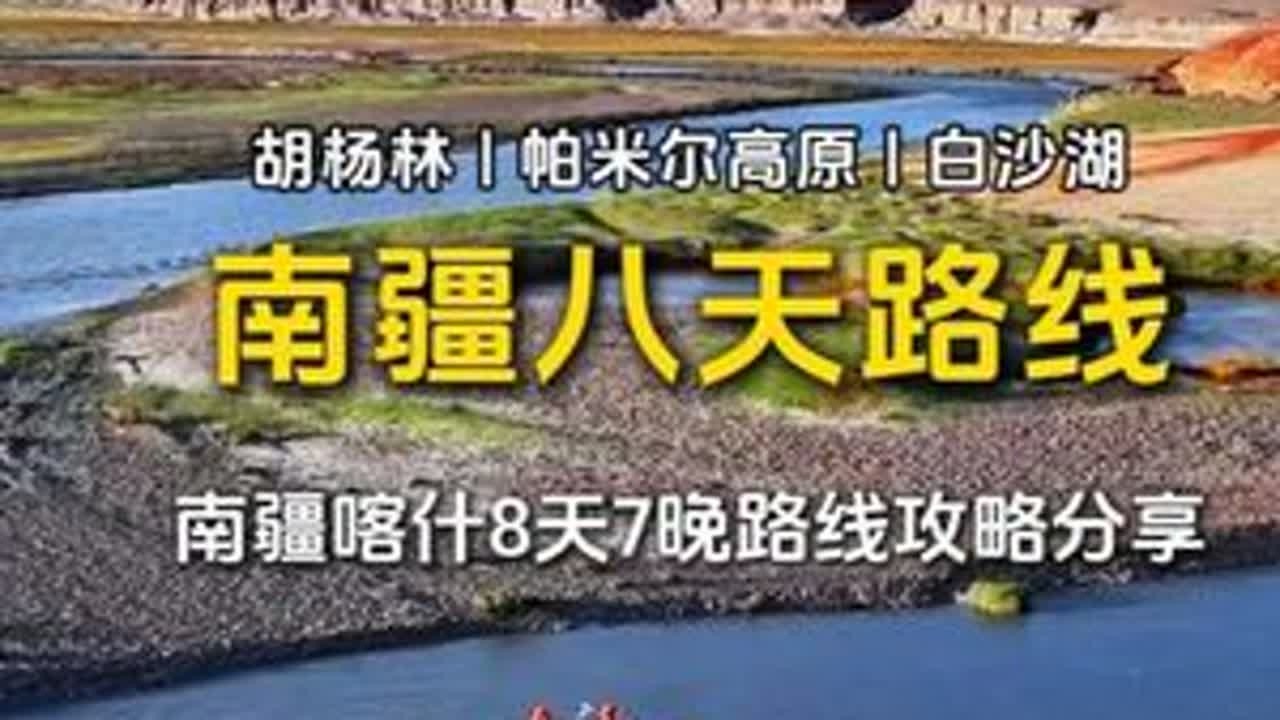 南疆喀什8天7晚旅行攻略！2-6人纯玩小团，不赶路，不绕路。 #南疆  #喀什旅游攻略  #南疆旅游  #新疆旅游攻略  #旅行推荐官  @DOU+小助手