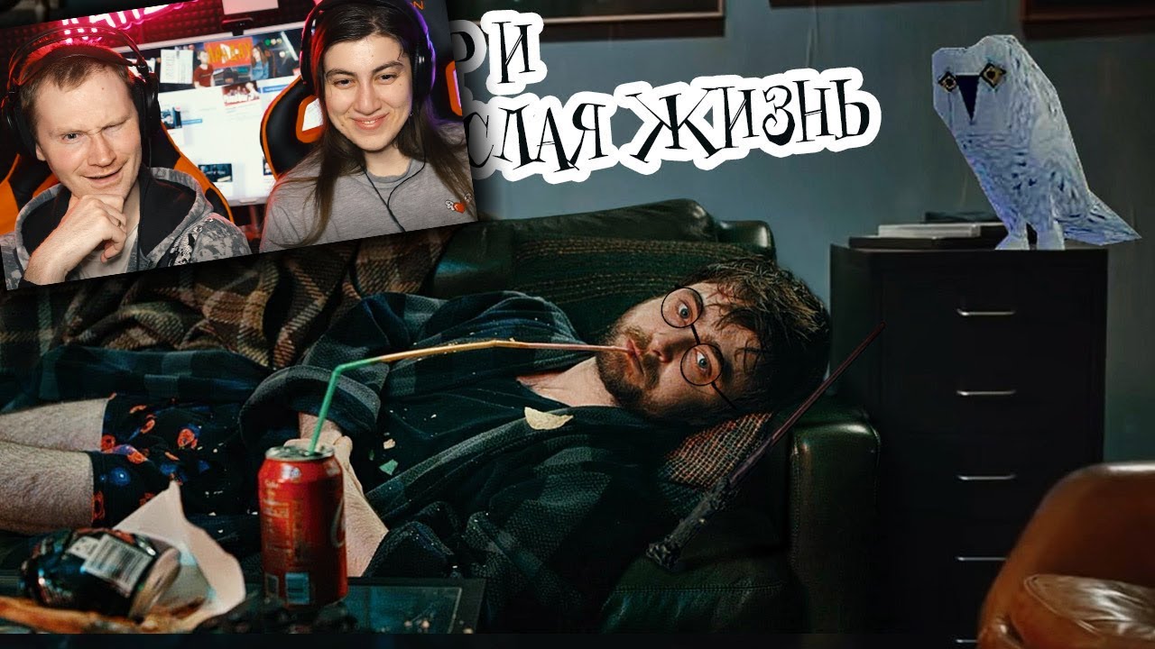Гарри Поттер и взрослая жизнь (Переозвучка) | РЕАКЦИЯ на The Nafig