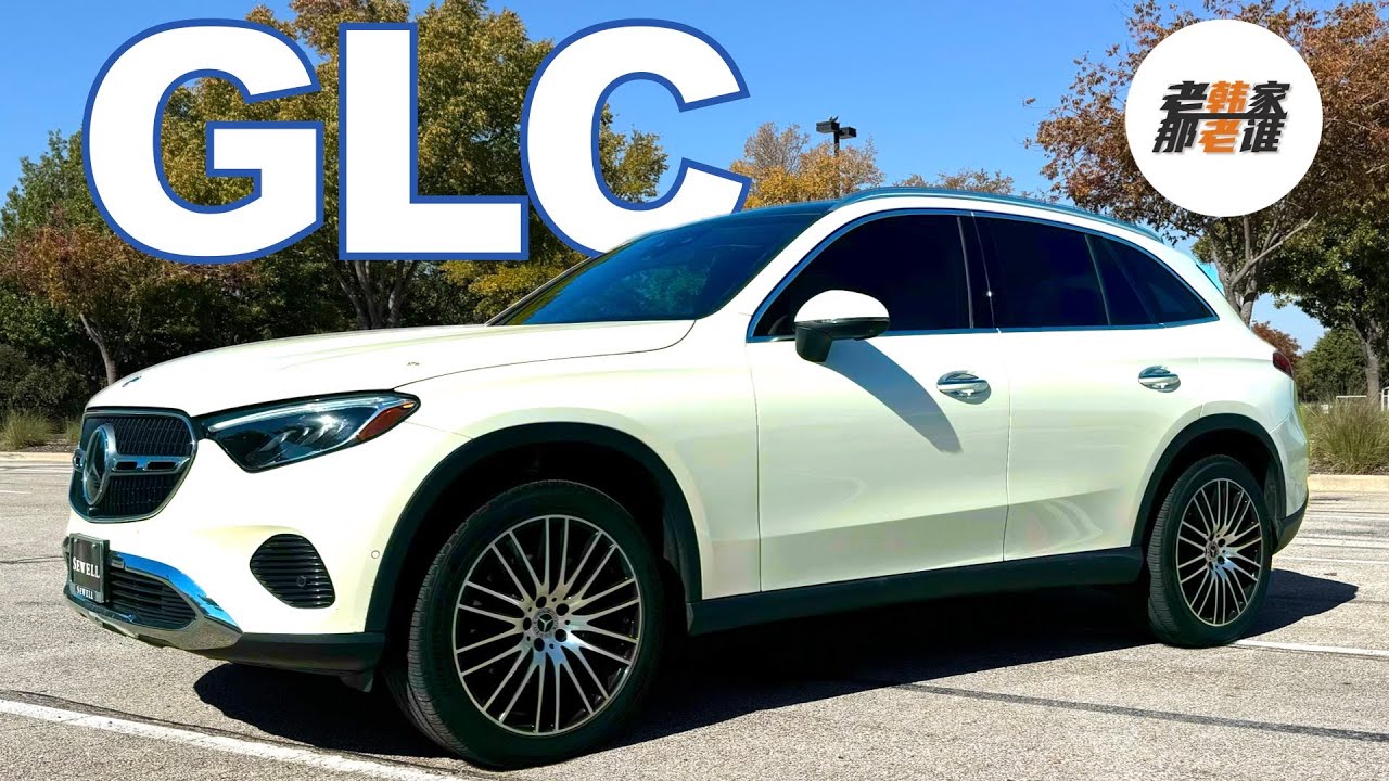 GLC 全新换代/更豪华/更锐利--Mercedes-Benz GLC 300体验视频 老韩作品
