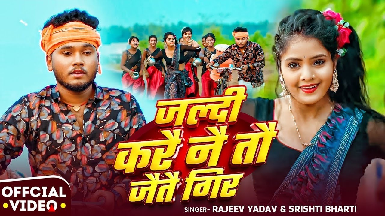 #Video - #Rajeev Yadav - जल्दी करै नै तौ जैतै गिर - #Shristi Bharti - Jaldi Karai Nai Tau Jaitai Gir