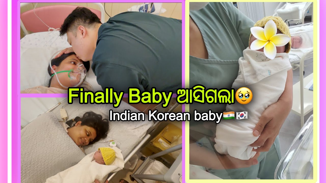 Finally baby ଆସିଗଲା🥹…Indian Korean baby🇮🇳🇰🇷🌸…