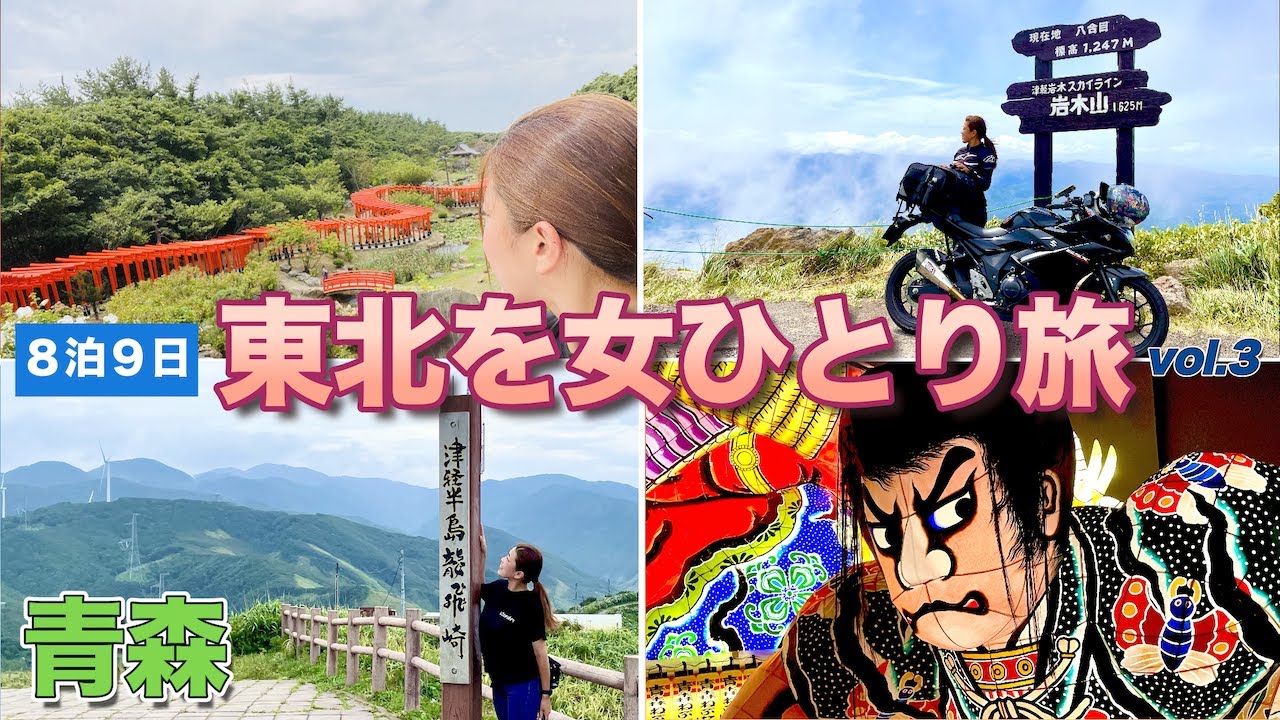 【8泊9日 東北を女ひとり旅③】 10kmの間に69個のヘアピンカーブ！津軽岩木スカイライン＆津軽半島最先端の龍飛崎へ 〜青森編〜 GSX250R ♯31